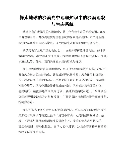 探索地球的沙漠高中地理知识中的沙漠地貌与生态系统