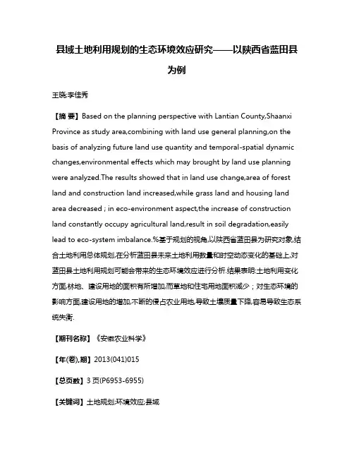 县域土地利用规划的生态环境效应研究——以陕西省蓝田县为例