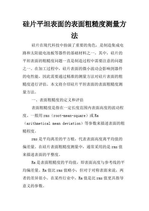 硅片平坦表面的表面粗糙度测量方法