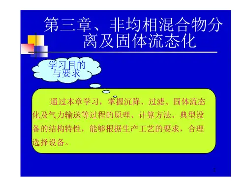 化工原理1非均相混合物的分离