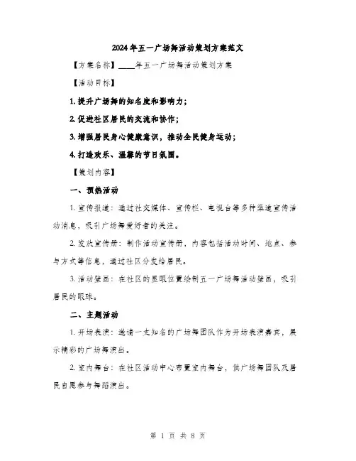 2024年五一广场舞活动策划方案范文(二篇)