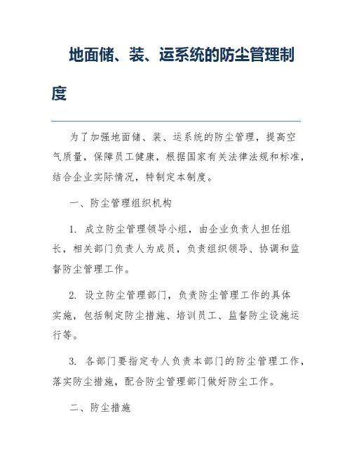 地面储、装、运系统的防尘管理制度