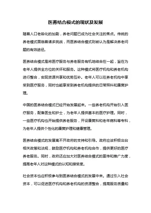 医养结合模式的现状及发展