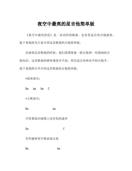夜空中最亮的星吉他简单版