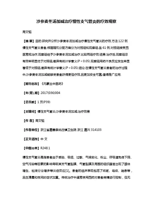 沙参麦冬汤加减治疗慢性支气管炎的疗效观察