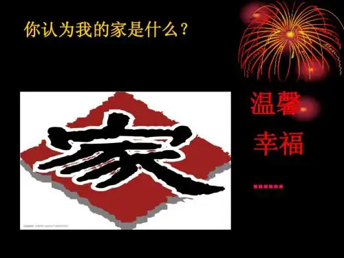1.我爱我家PPT