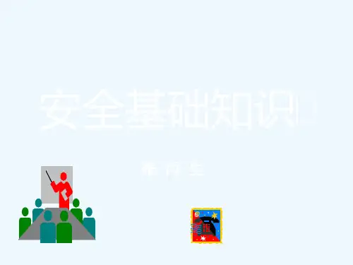 安全基础知识一