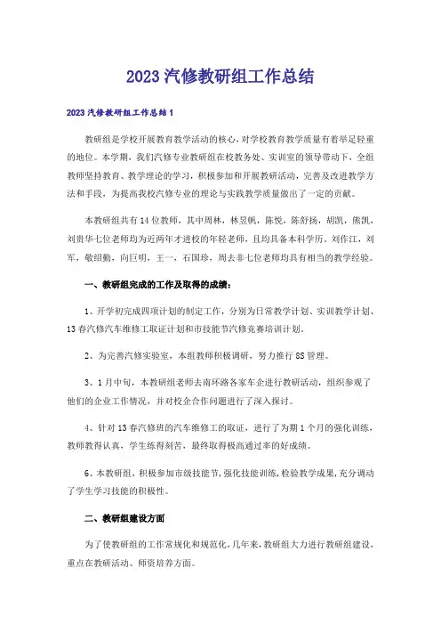 2023汽修教研组工作总结_1