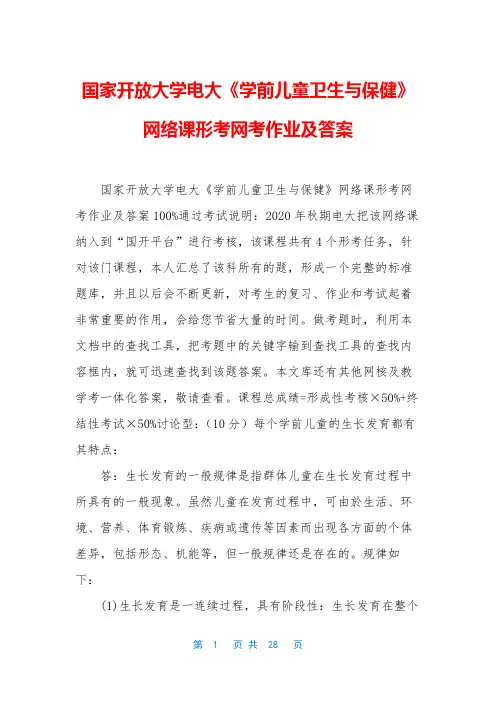 国家开放大学电大《学前儿童卫生与保健》网络课形考网考作业及答案
