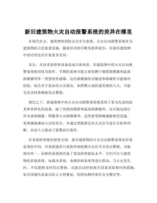 新旧建筑物火灾自动报警系统的差异在哪里