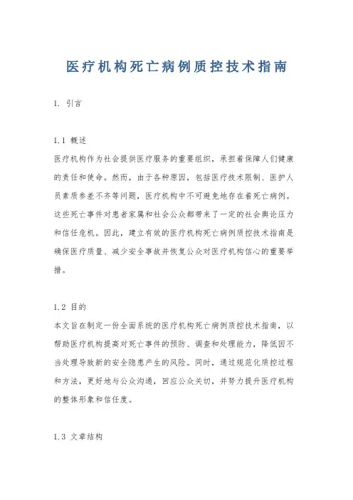 医 疗 机 构 死 亡 病 例 质 控 技 术 指 南