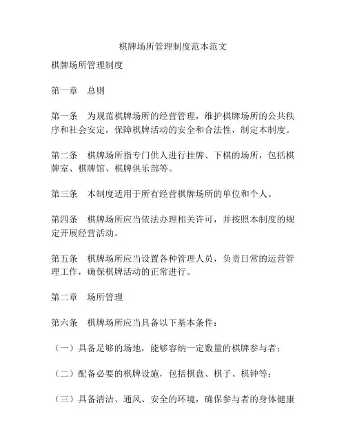 棋牌场所管理制度范本范文