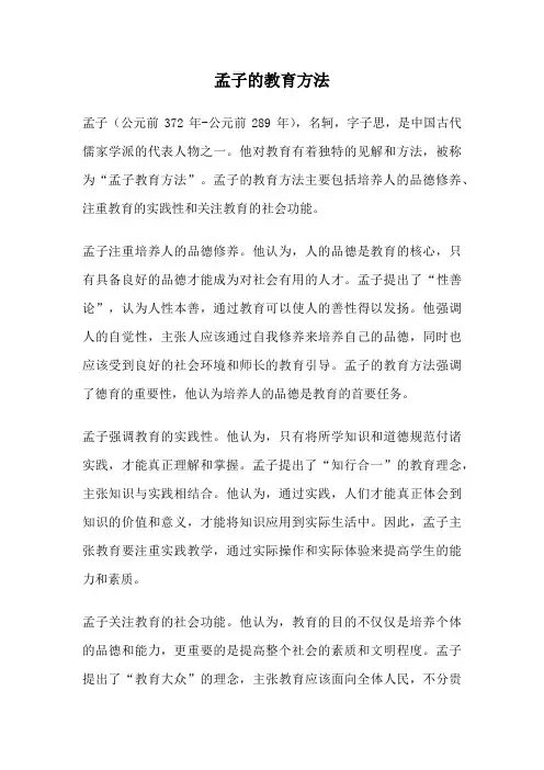 孟子的教育方法