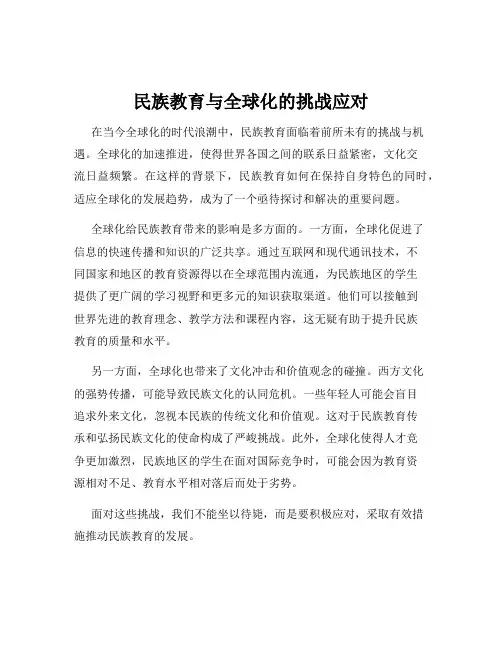 民族教育与全球化的挑战应对