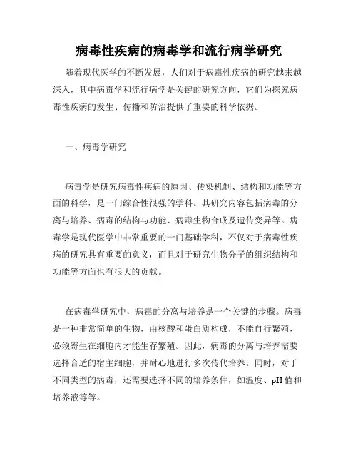 病毒性疾病的病毒学和流行病学研究