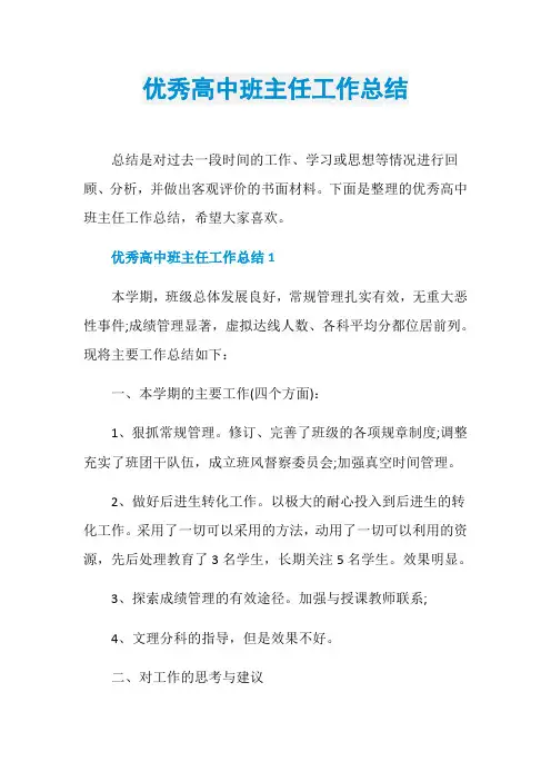 优秀高中班主任工作总结