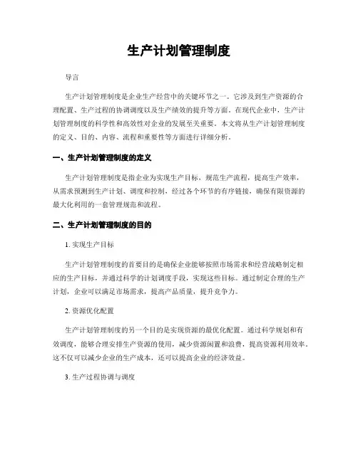 生产计划管理制度
