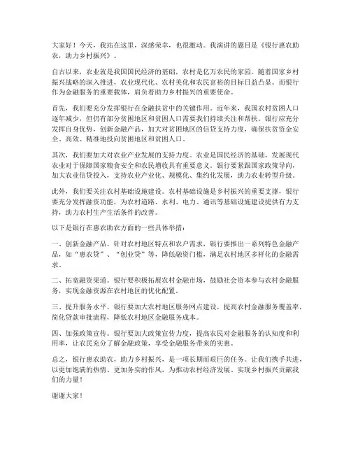 银行惠农助农演讲稿范文