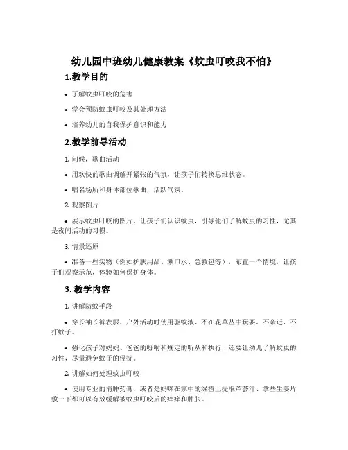 幼儿园中班幼儿健康教案《蚊虫叮咬我不怕》