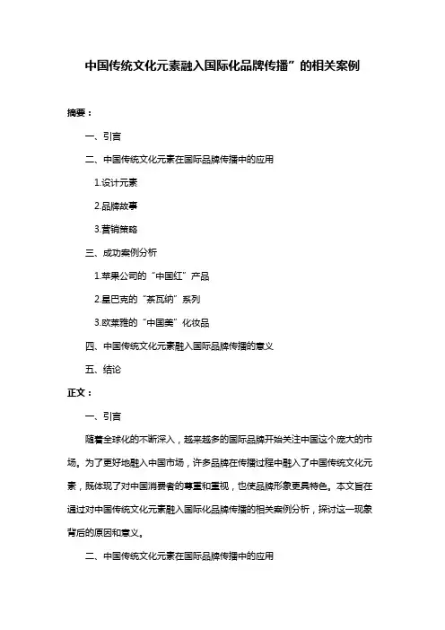 中国传统文化元素融入国际化品牌传播”的相关案例