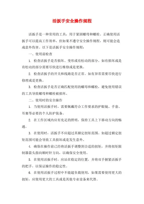 活扳手安全操作规程