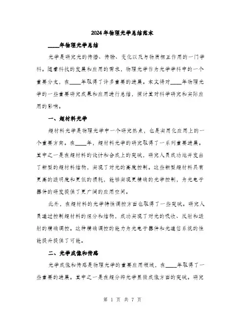 2024年物理光学总结范本(3篇)