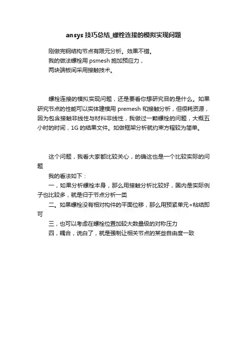 ansys技巧总结_螺栓连接的模拟实现问题