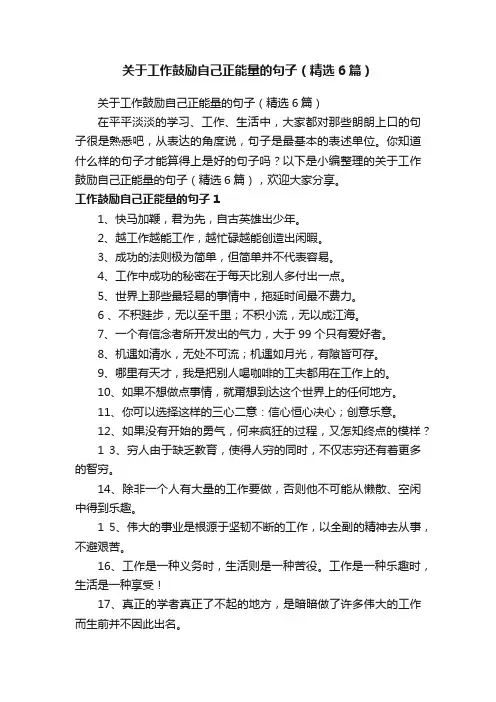 关于工作鼓励自己正能量的句子（精选6篇）