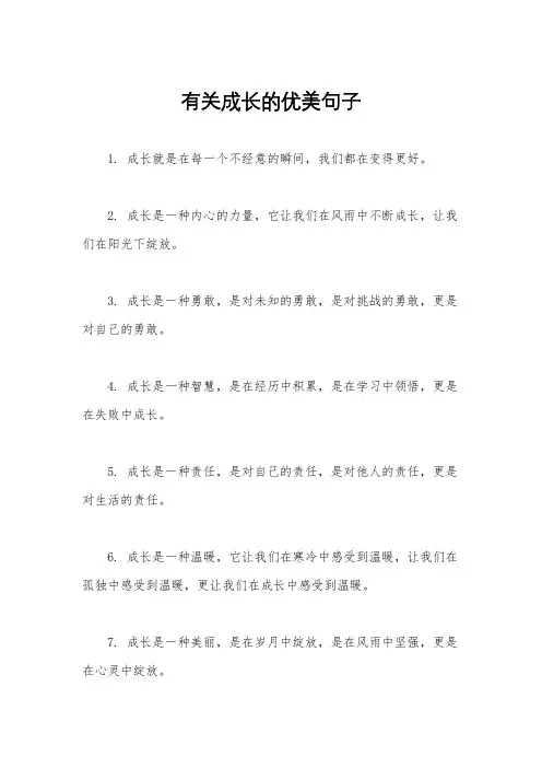 有关成长的优美句子