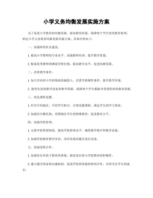 小学义务均衡发展实施方案