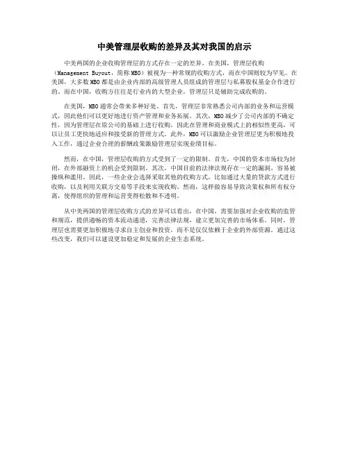 中美管理层收购的差异及其对我国的启示