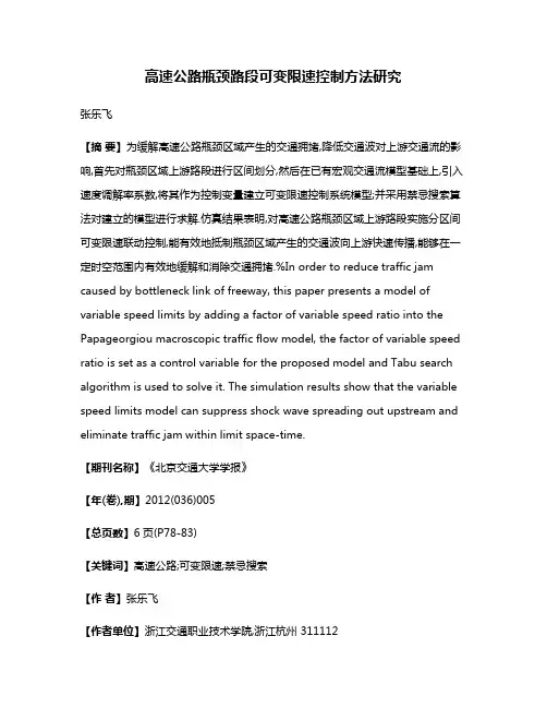 高速公路瓶颈路段可变限速控制方法研究