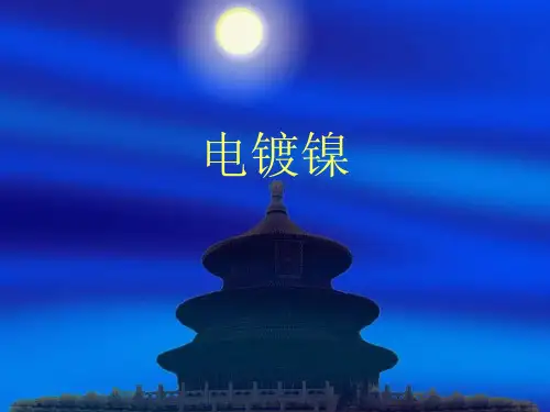 电镀镍