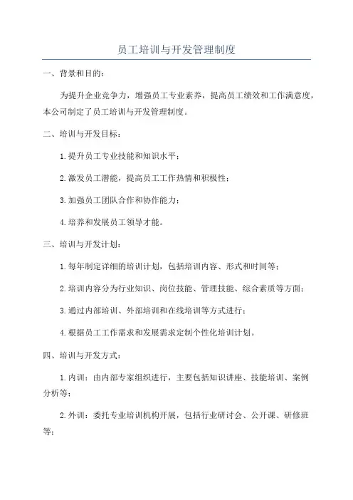 员工培训与开发管理制度