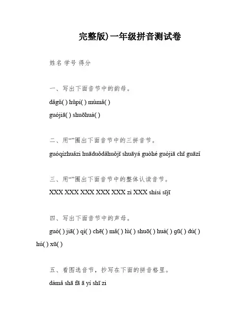 完整版)一年级拼音测试卷