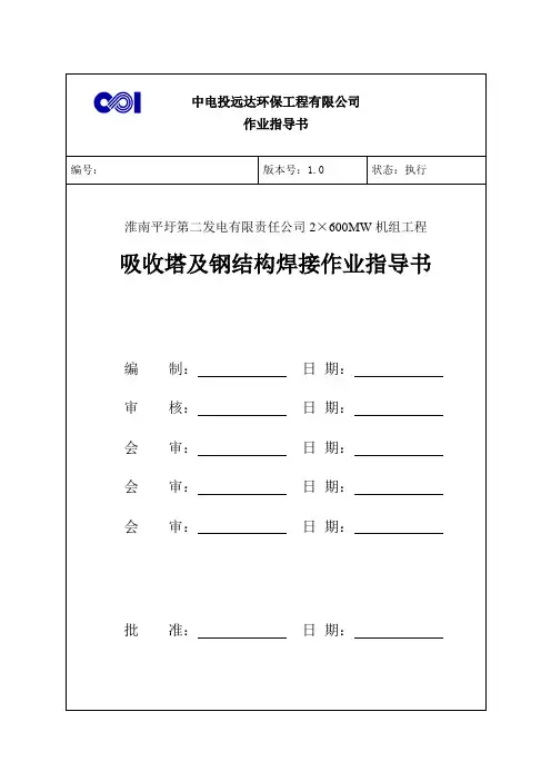 脱硫吸收塔安装、焊接作业指导书