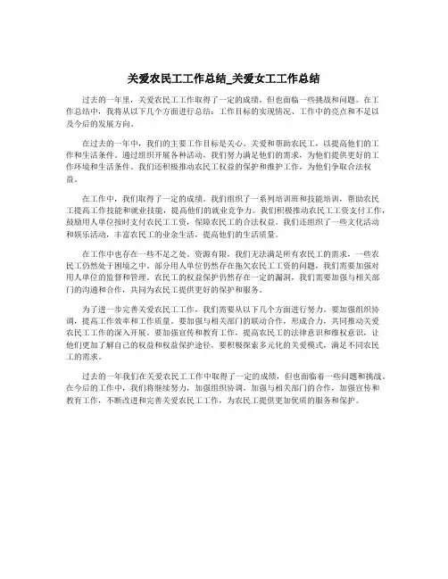 关爱农民工工作总结_关爱女工工作总结