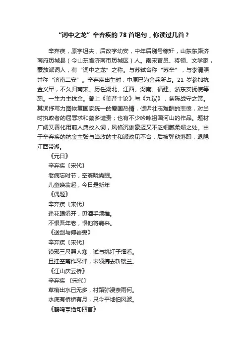 “词中之龙”辛弃疾的78首绝句，你读过几首？