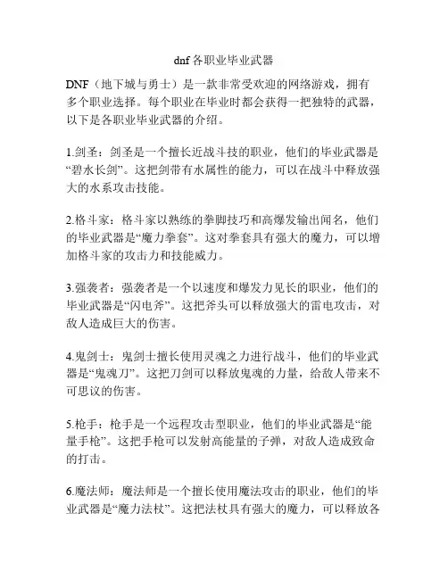 dnf各职业毕业武器