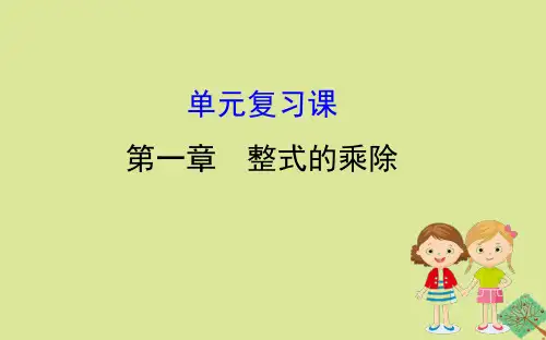 北师大版七下数学全册单元复习课课件