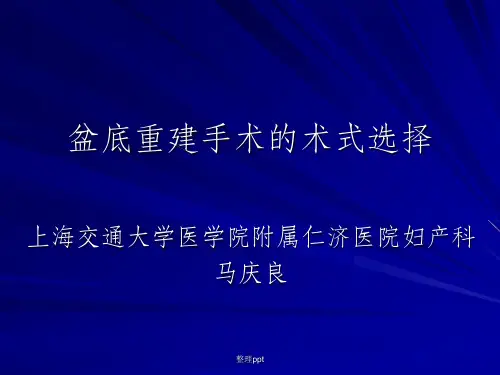 盆底重建手术的术式选择
