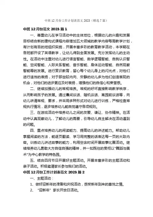 中班12月份工作计划表范文2023（精选7篇）