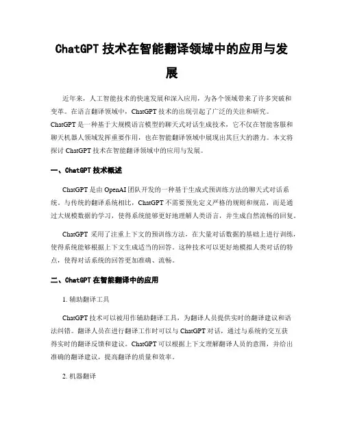 ChatGPT技术在智能翻译领域中的应用与发展