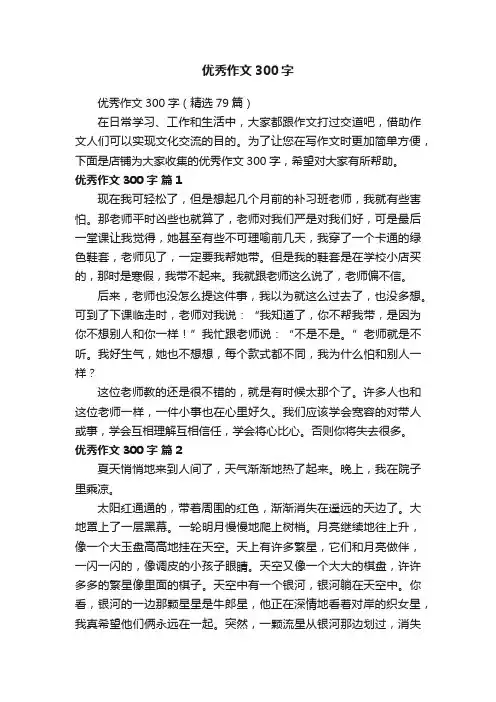 优秀作文300字