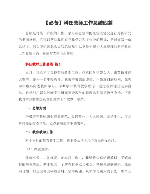 科任教师工作总结四篇