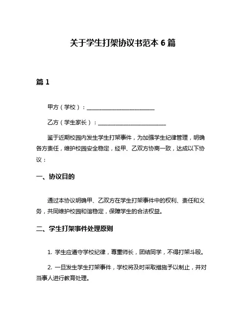 关于学生打架协议书范本6篇
