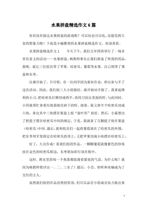 水果拼盘精选作文6篇