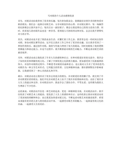 写对联的个人活动感想收获