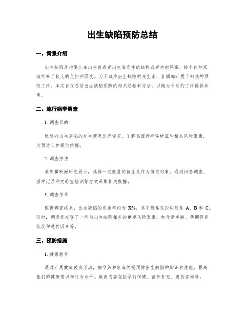 出生缺陷预防总结