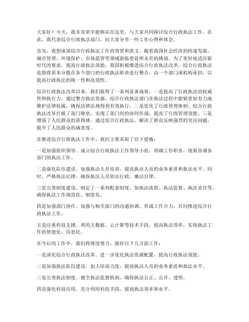综合行政执法交流发言稿